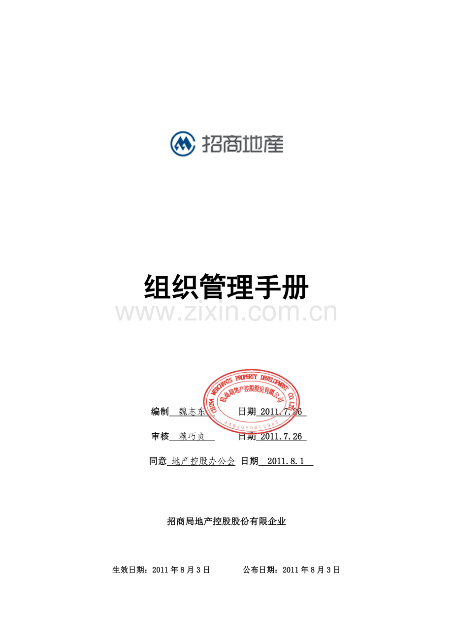 上市地产公司组织管理手册.doc_第1页