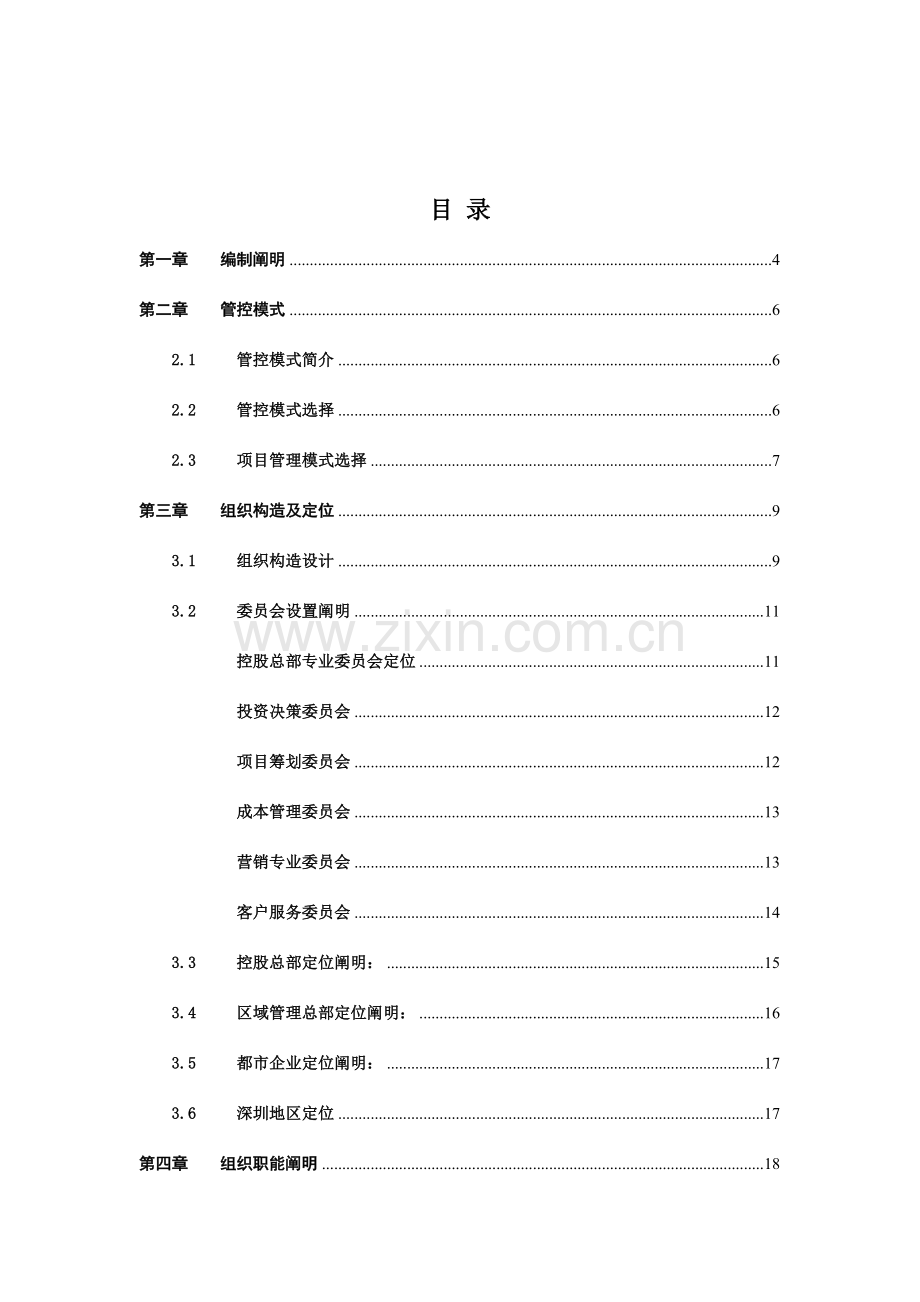 上市地产公司组织管理手册.doc_第2页