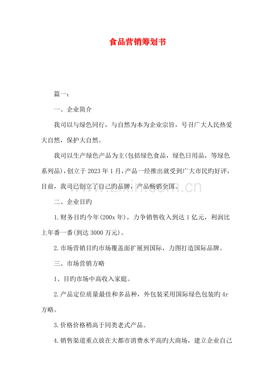 食品营销策划书.doc_第1页