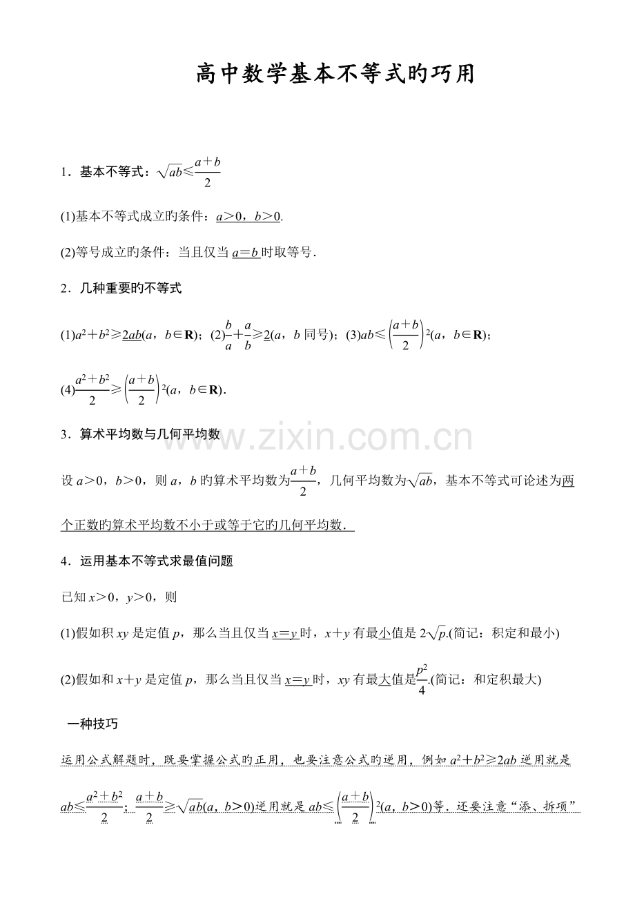 2023年高中数学基本不等式知识点归纳及练习题.doc_第1页