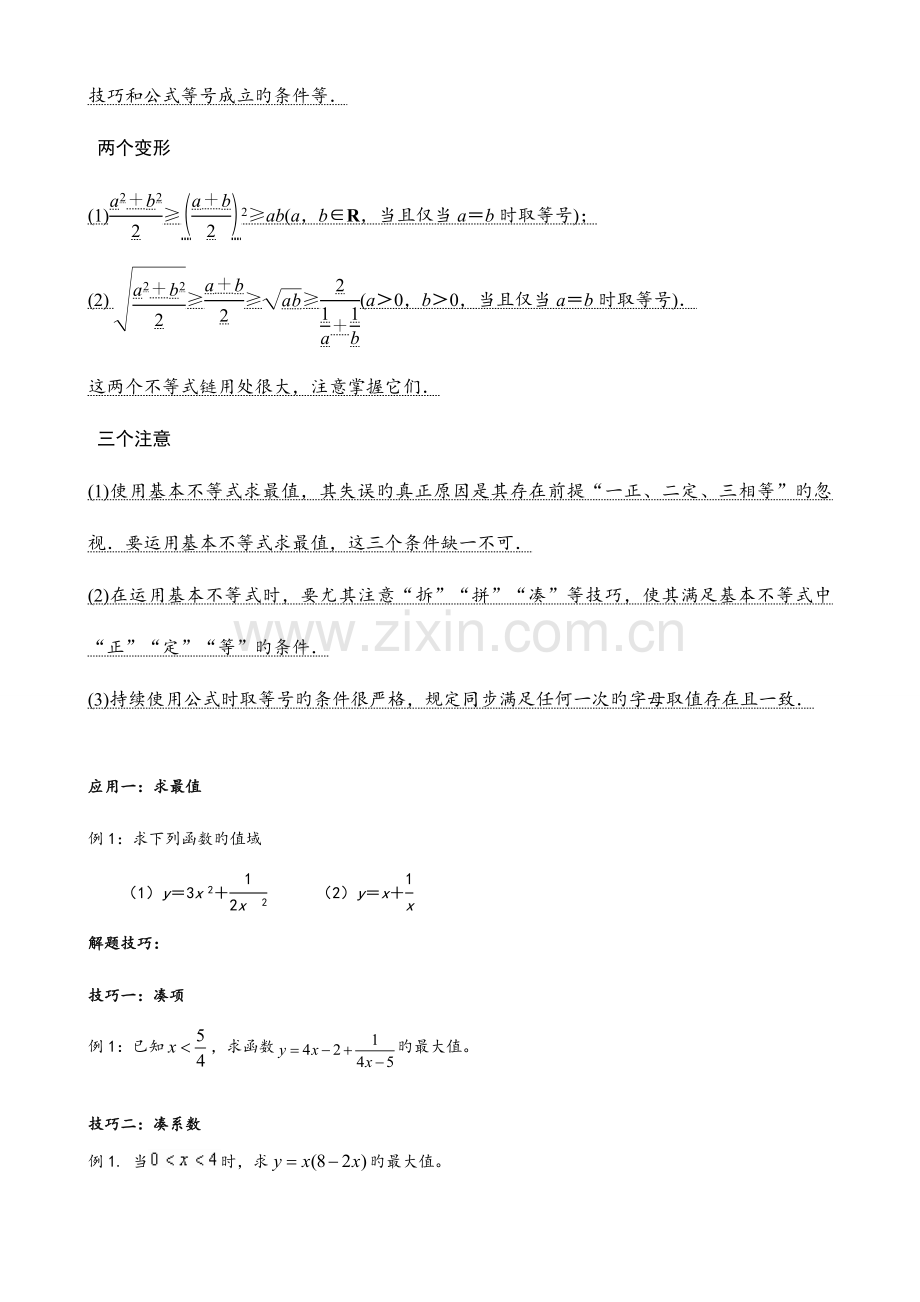 2023年高中数学基本不等式知识点归纳及练习题.doc_第2页