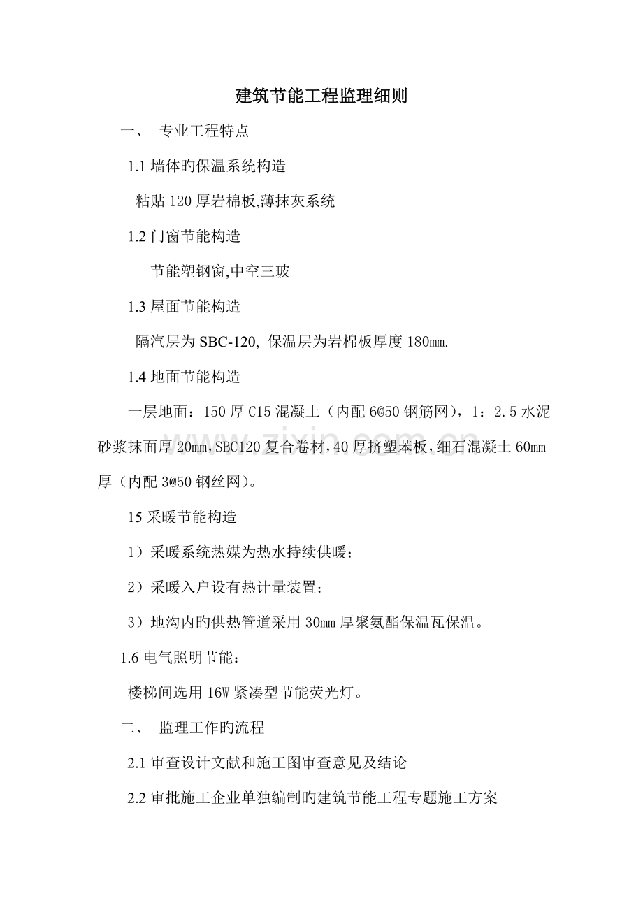 岩棉板节能细则.doc_第1页