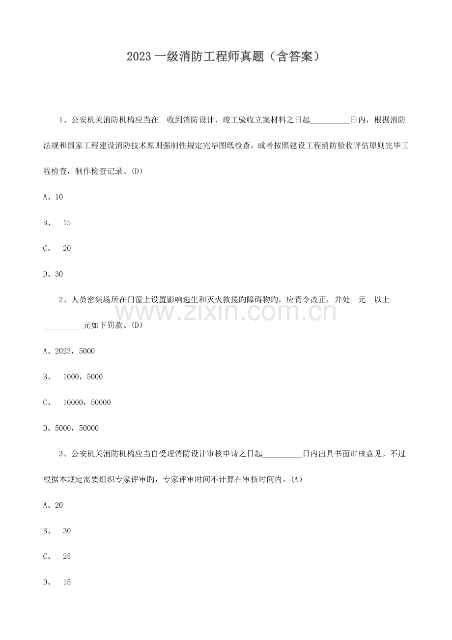 2023年一级消防工程师真题含答案.doc_第1页