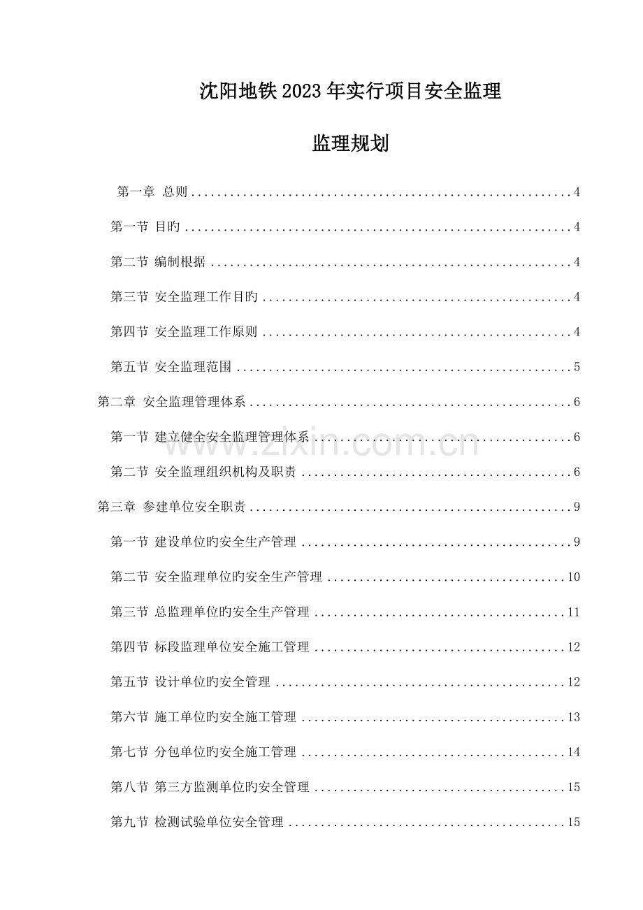 沈阳地铁实施项目安全监理规划.doc_第1页