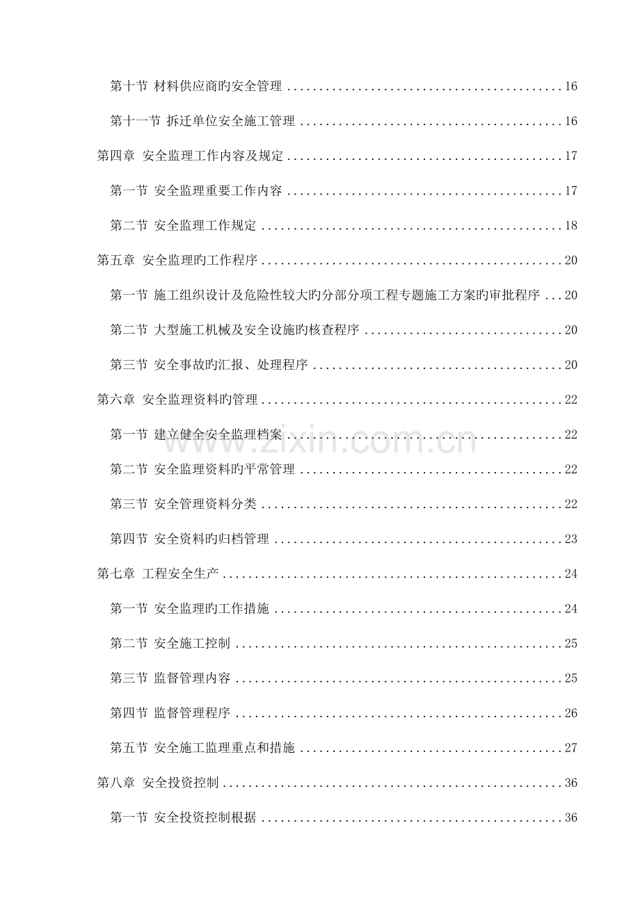 沈阳地铁实施项目安全监理规划.doc_第2页