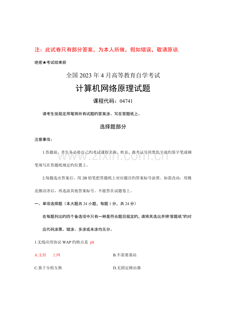 2023年份自学考试计算机网络原理答案.doc_第1页