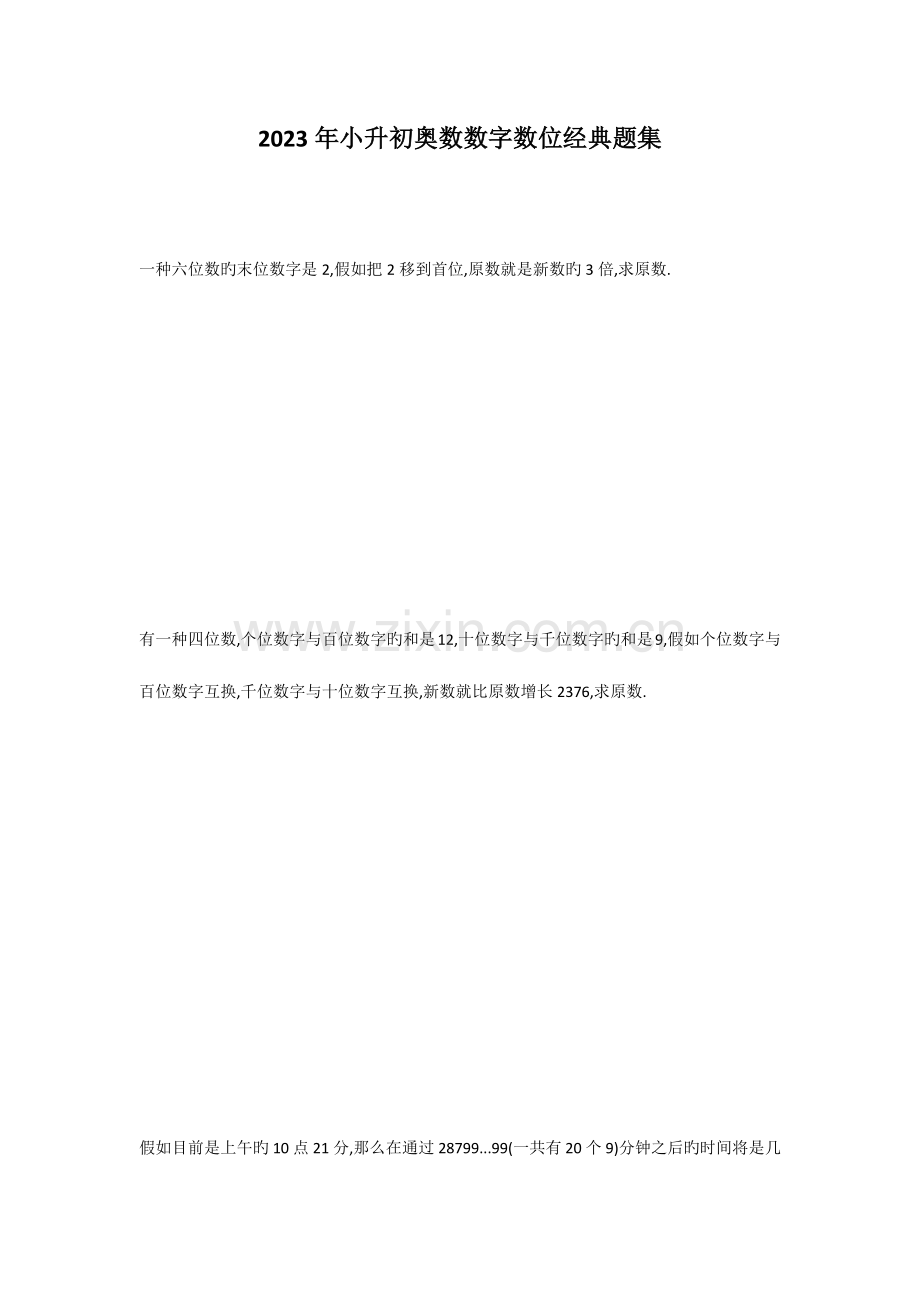 2023年小升初奥数数字数位典型题集.docx_第1页