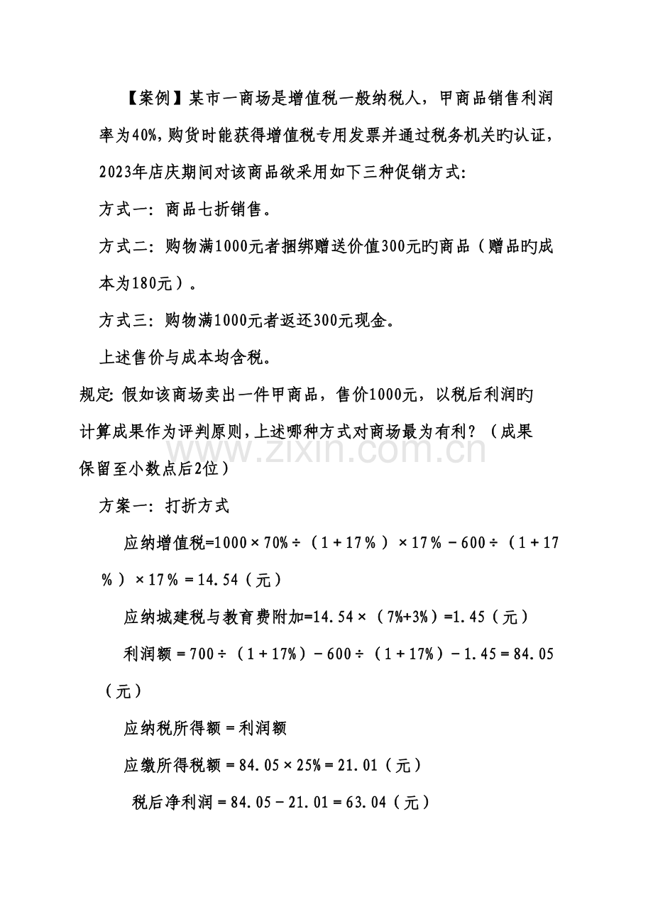 2023年税收筹划客观题与答案题库.doc_第1页