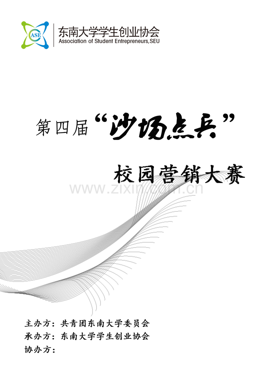 第四届沙场点兵策划案.doc_第1页
