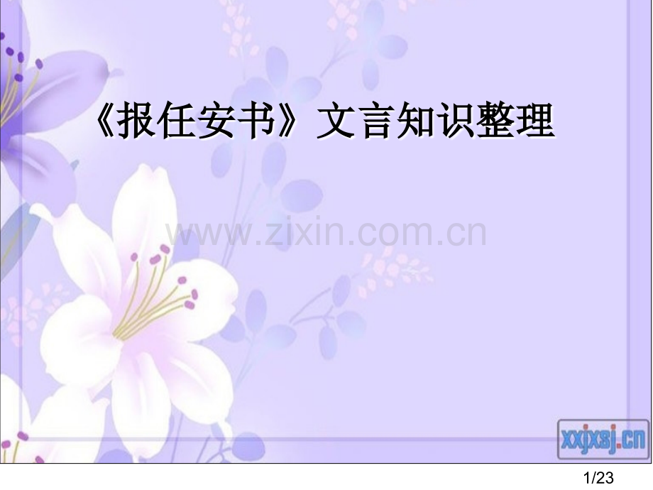 《报任安书》文言知识梳理市公开课获奖课件省名师优质课赛课一等奖课件.ppt_第1页