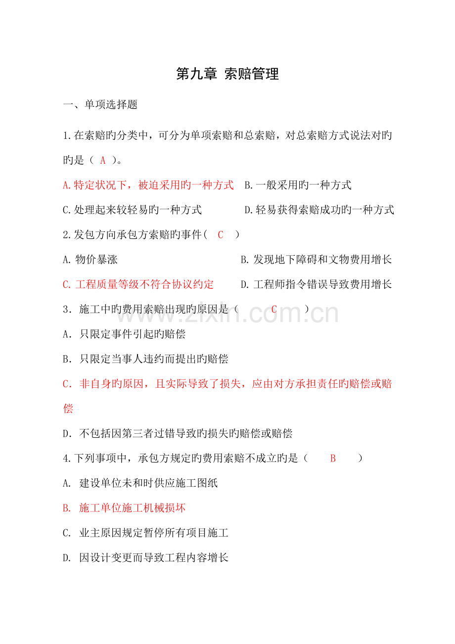 招投标与合同管理第九章索赔管理.doc_第1页