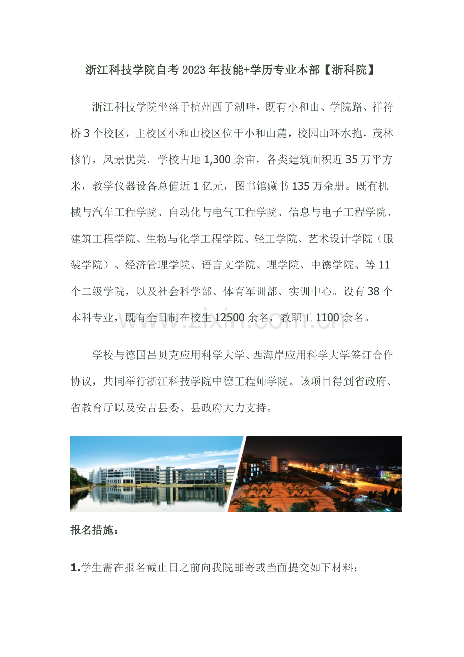 2023年浙江科技学院自考技能学历专本连读本部学习范文.doc_第1页