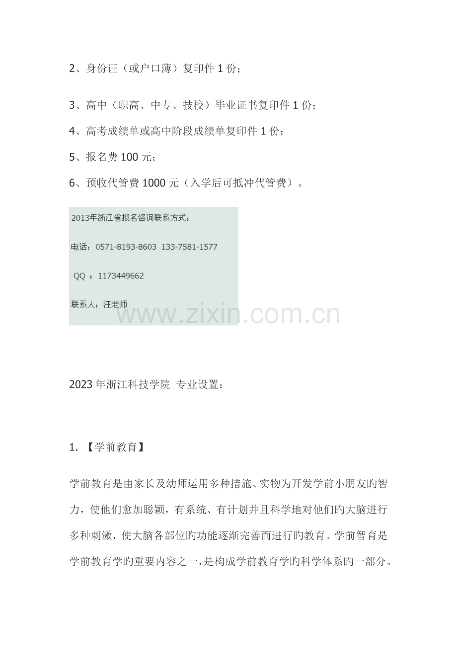 2023年浙江科技学院自考技能学历专本连读本部学习范文.doc_第2页