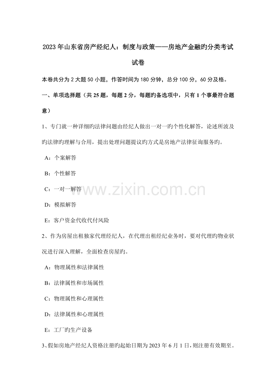 山东省房产经纪人制度与政策房地产金融的分类考试试卷.doc_第1页