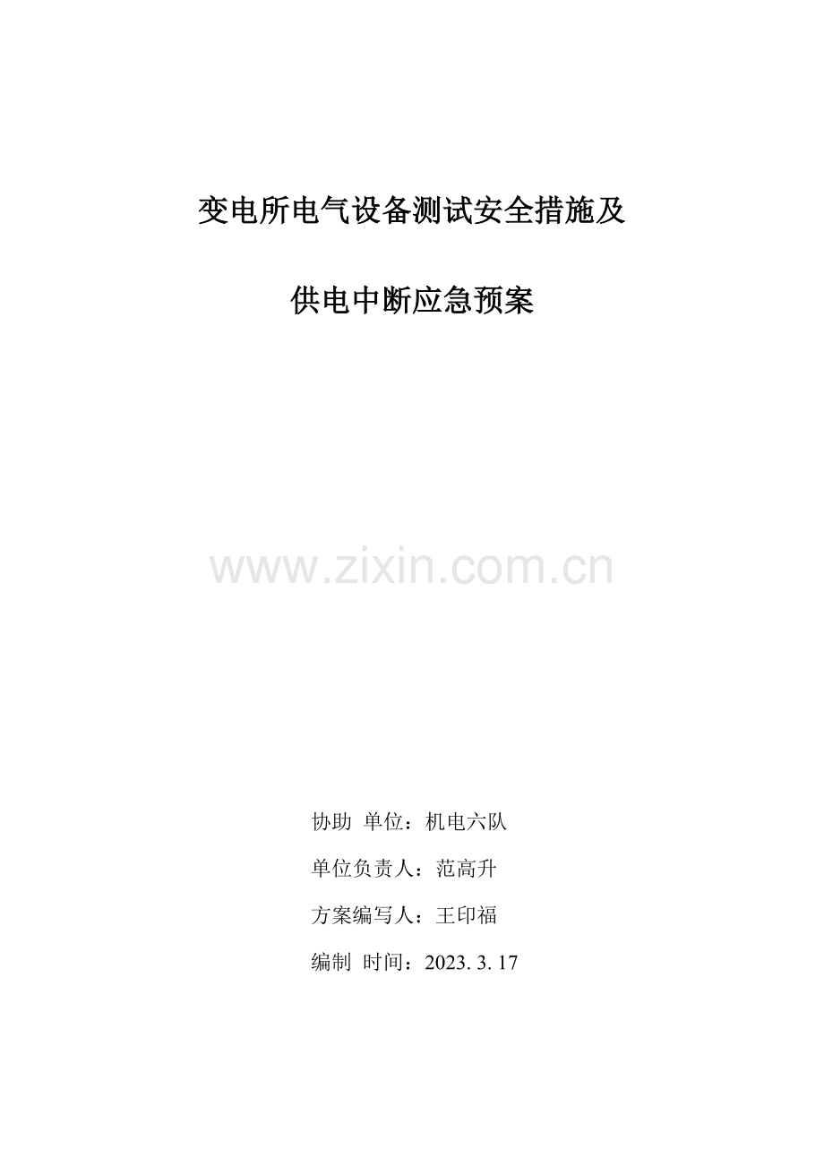 2023年新庄煤矿电气试验供电中断应急预案.doc_第1页