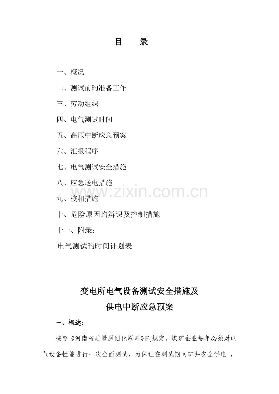 2023年新庄煤矿电气试验供电中断应急预案.doc_第2页