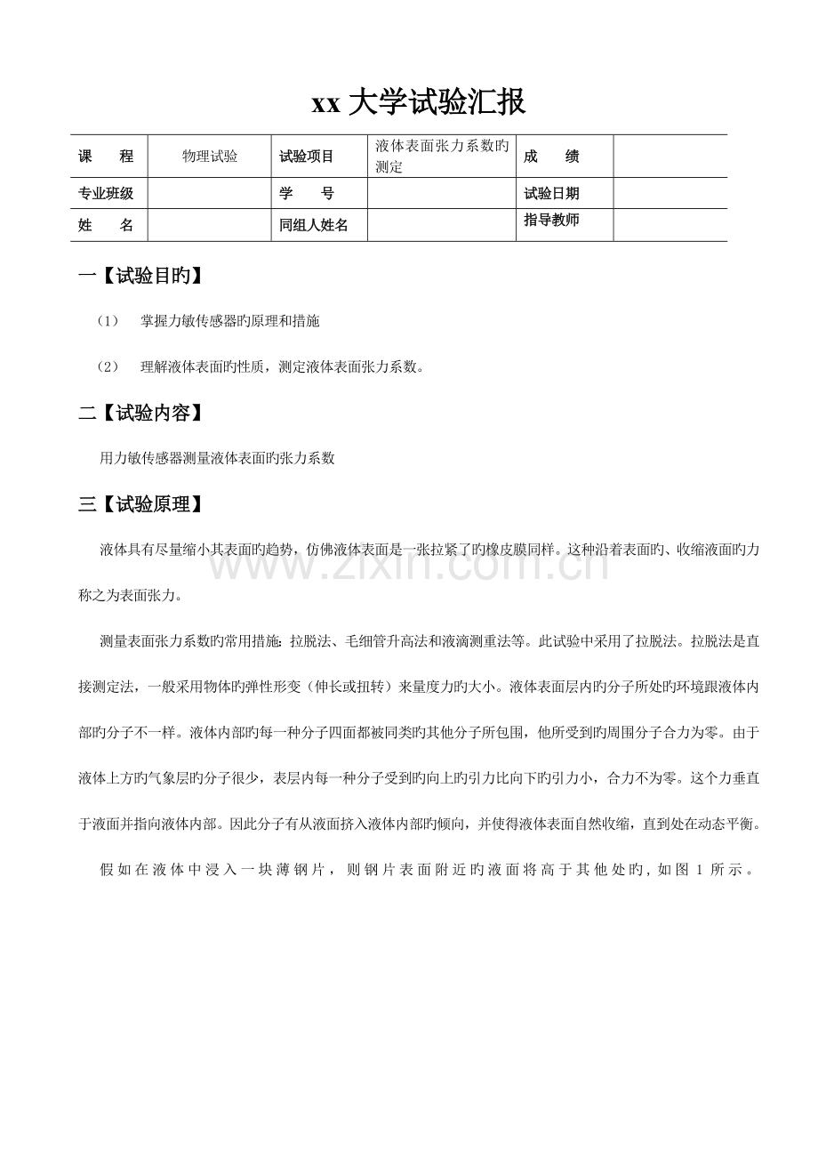 2023年液体表面张力系数测定的实验报告.docx_第1页