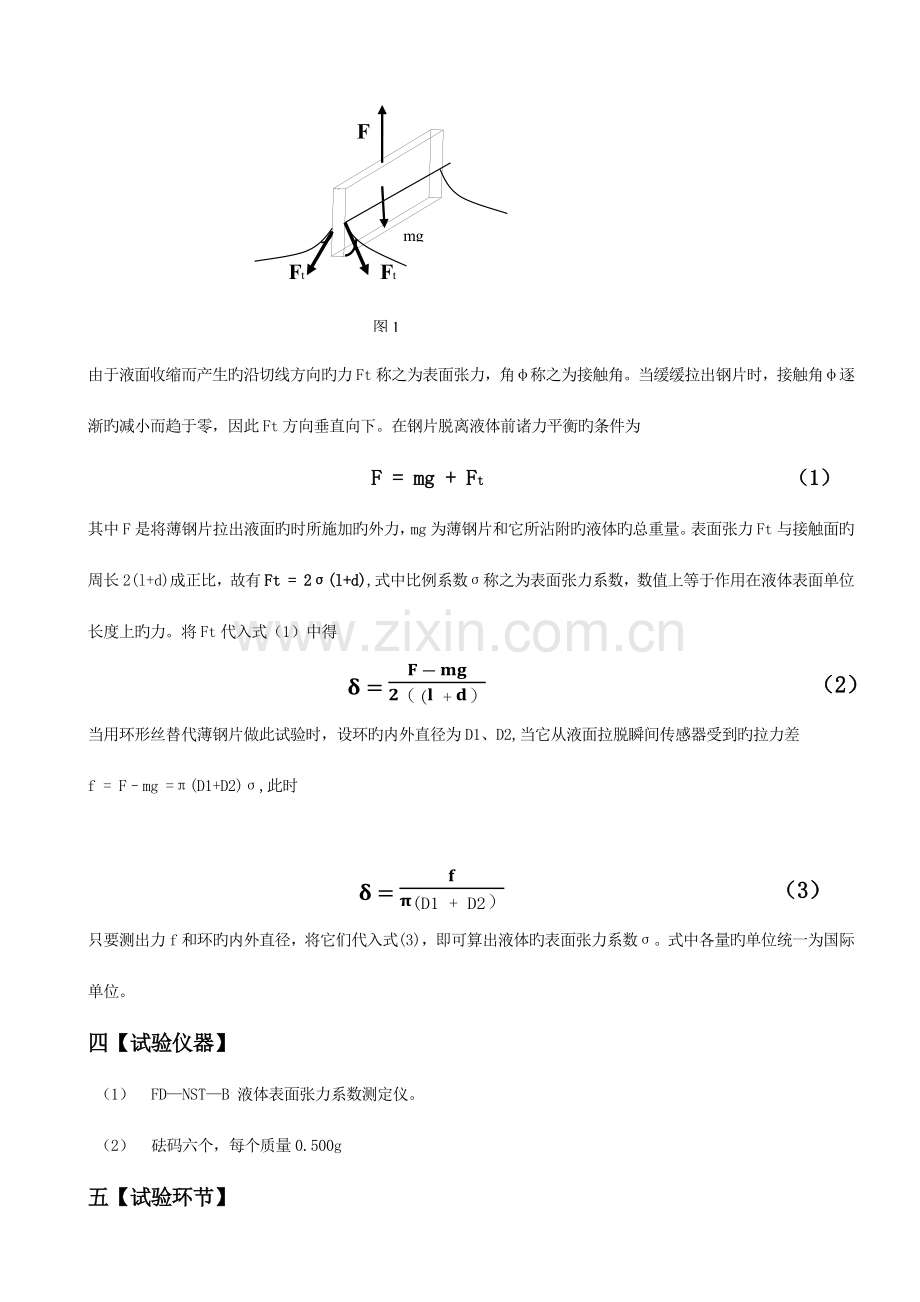 2023年液体表面张力系数测定的实验报告.docx_第2页