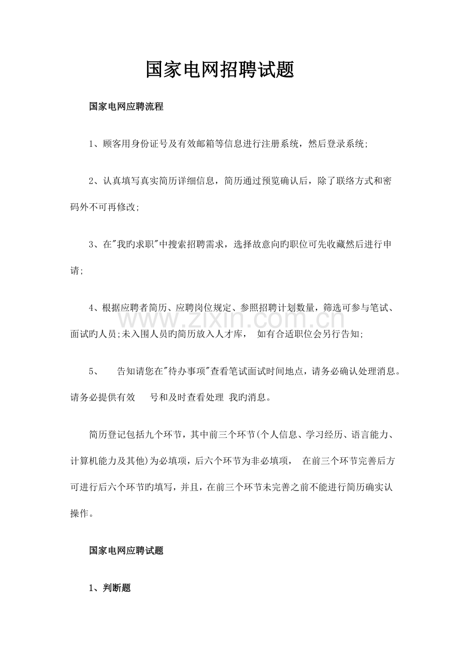 2023年国家电网招聘笔试题.doc_第1页