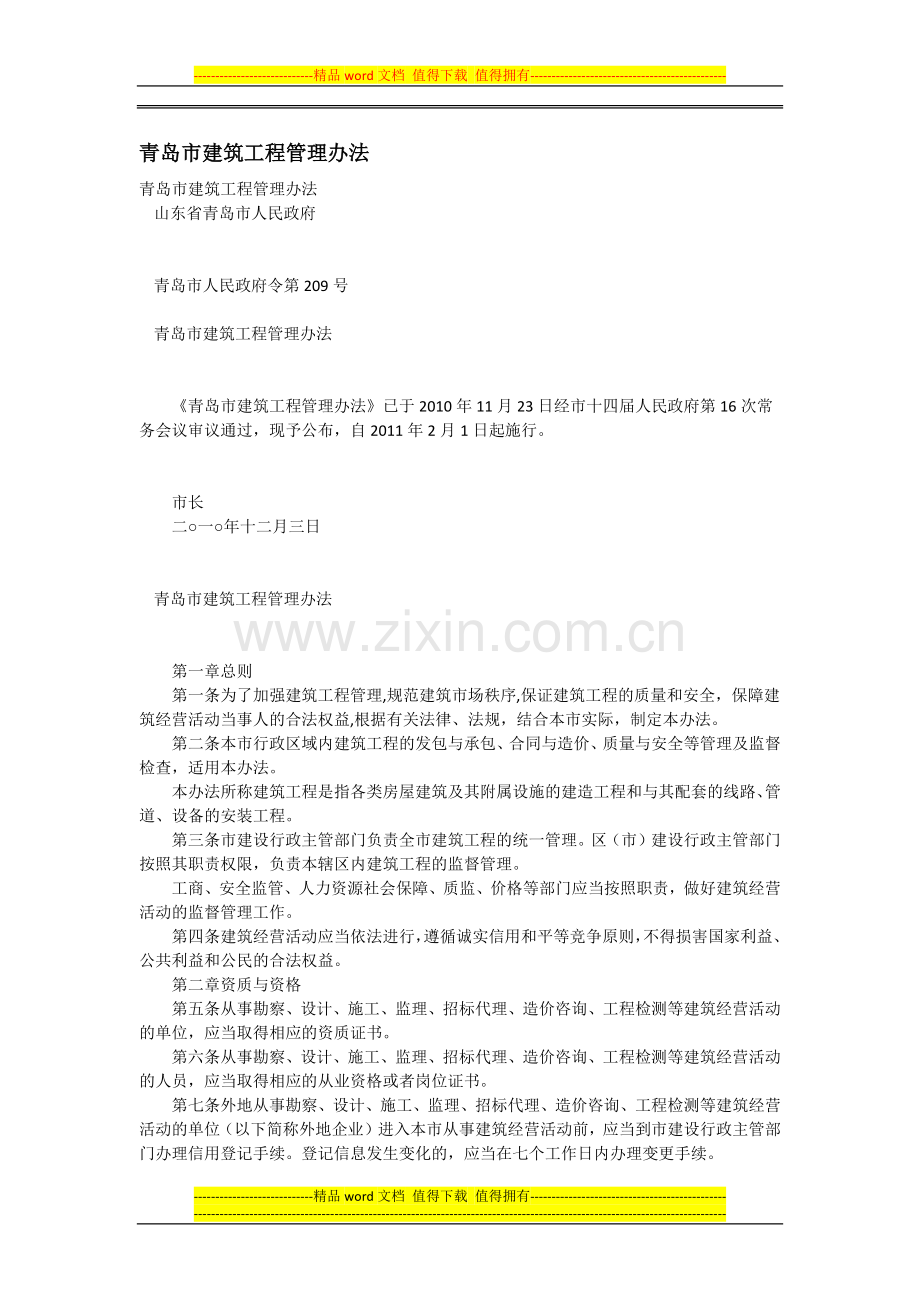 青岛市建筑工程管理办法.docx_第1页
