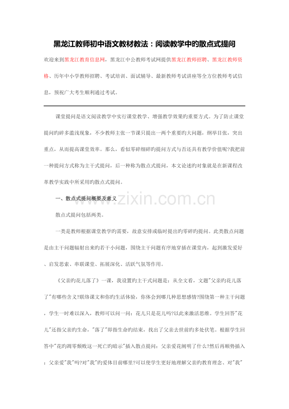 2023年黑龙江省教师资格证黑龙江教师初中语文教材教法阅读教学中的散点式提问.doc_第1页