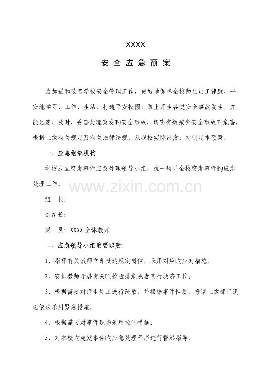 2023年小学应急预案集.doc_第2页