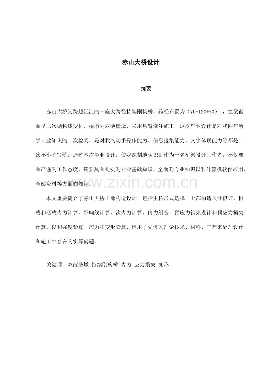 预应力连续刚构桥毕业设计.doc_第1页