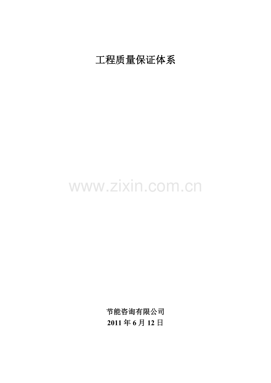 工程质量保证体系文件.doc_第1页