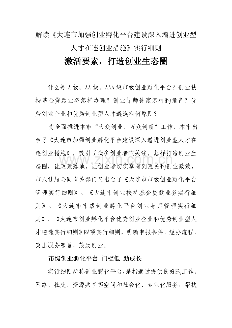 大连级创业孵化平台管理实施细则.doc_第1页