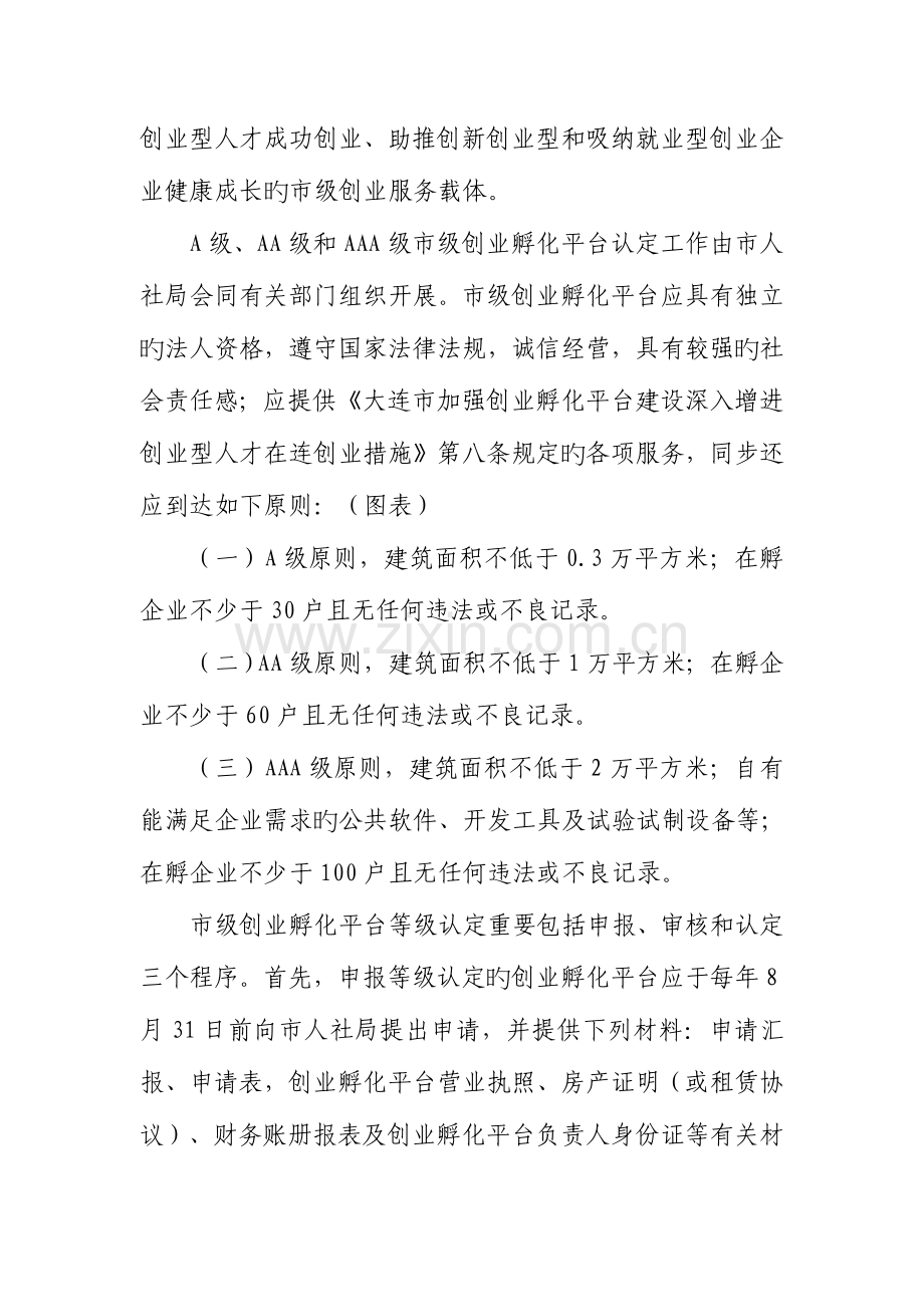 大连级创业孵化平台管理实施细则.doc_第2页