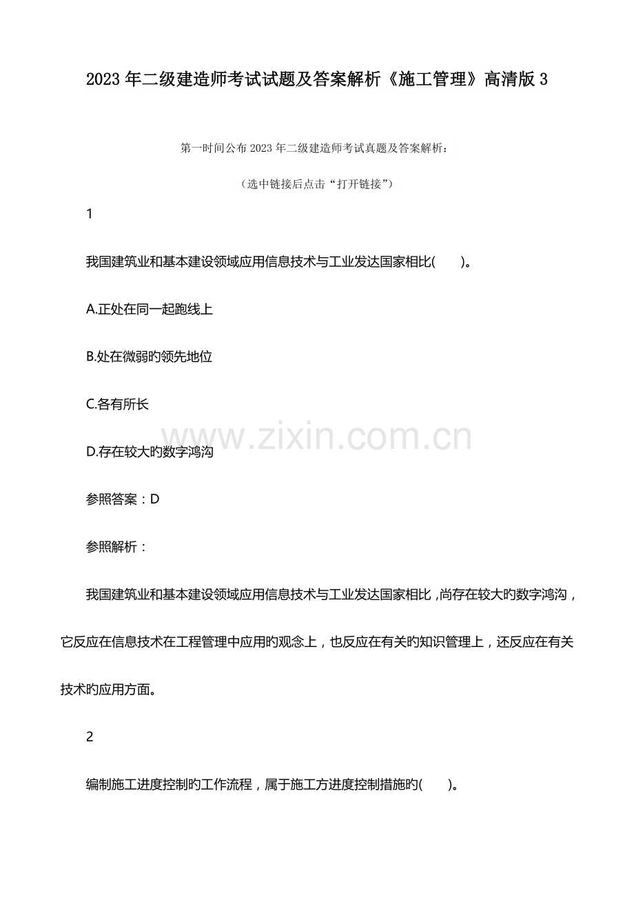 2023年二级建造师考试试题及答案解析施工管理高清版.doc_第1页