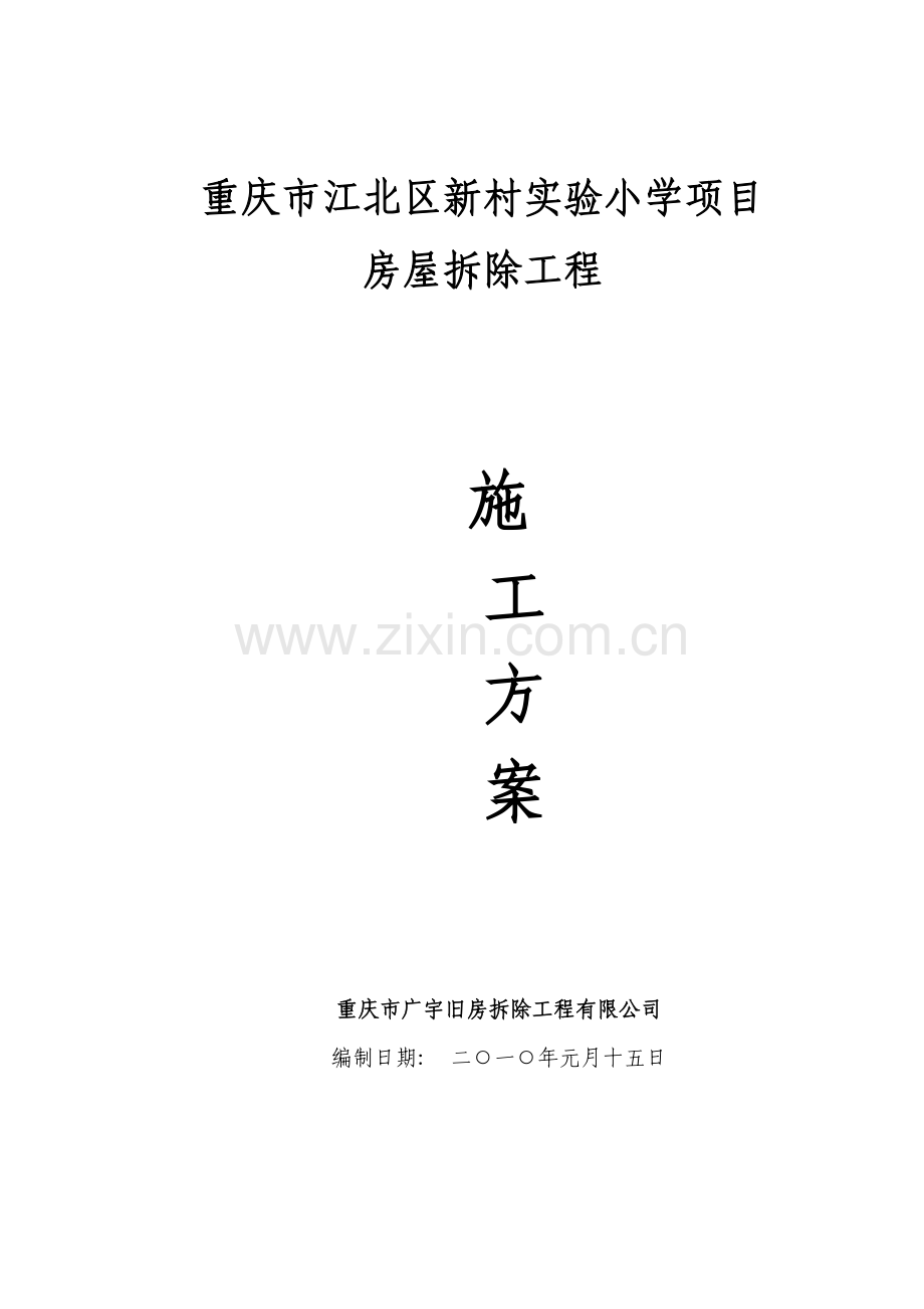 新村小学拆除工程施工方案.doc_第1页