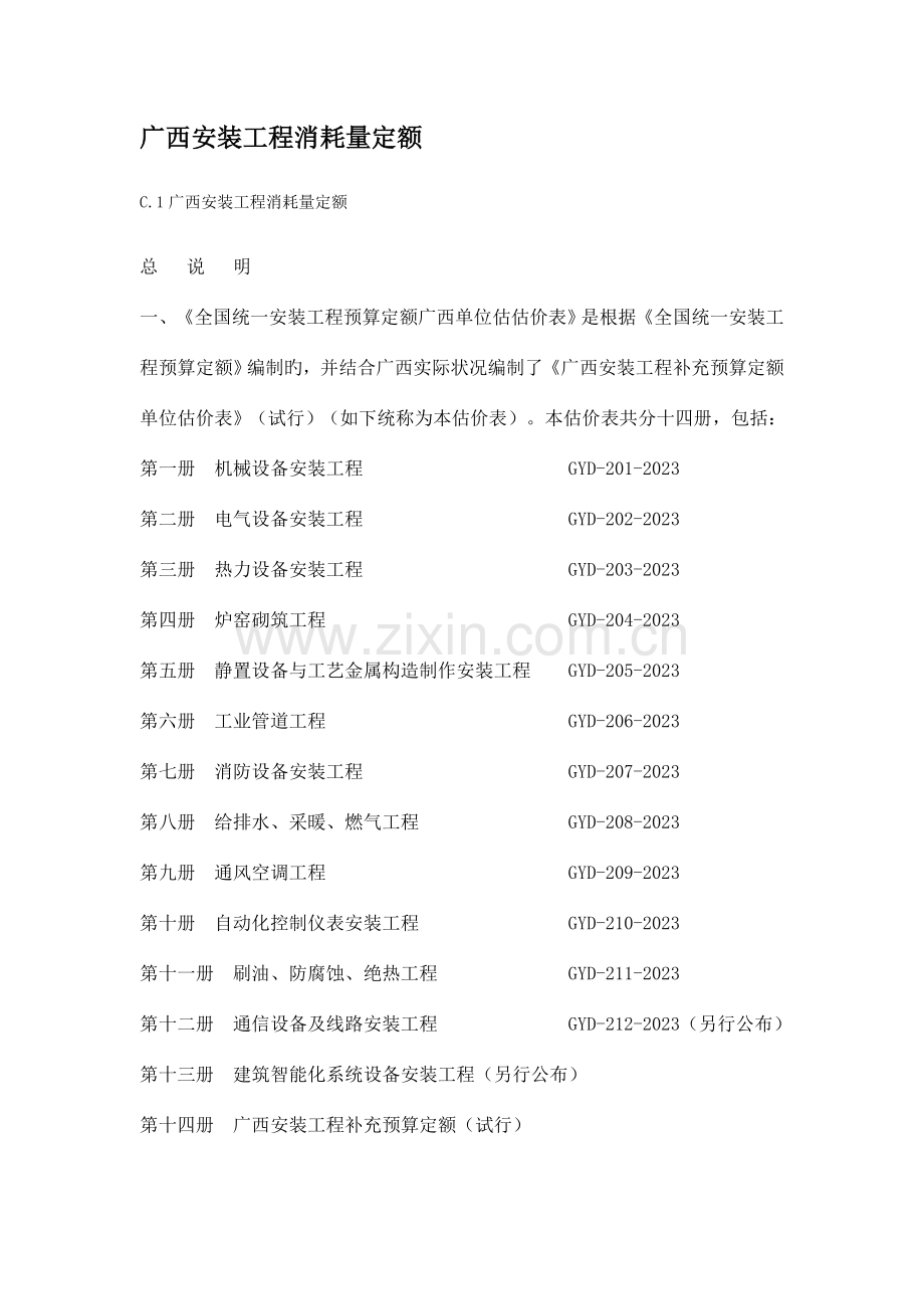 广西安装工程消耗量定额.doc_第1页