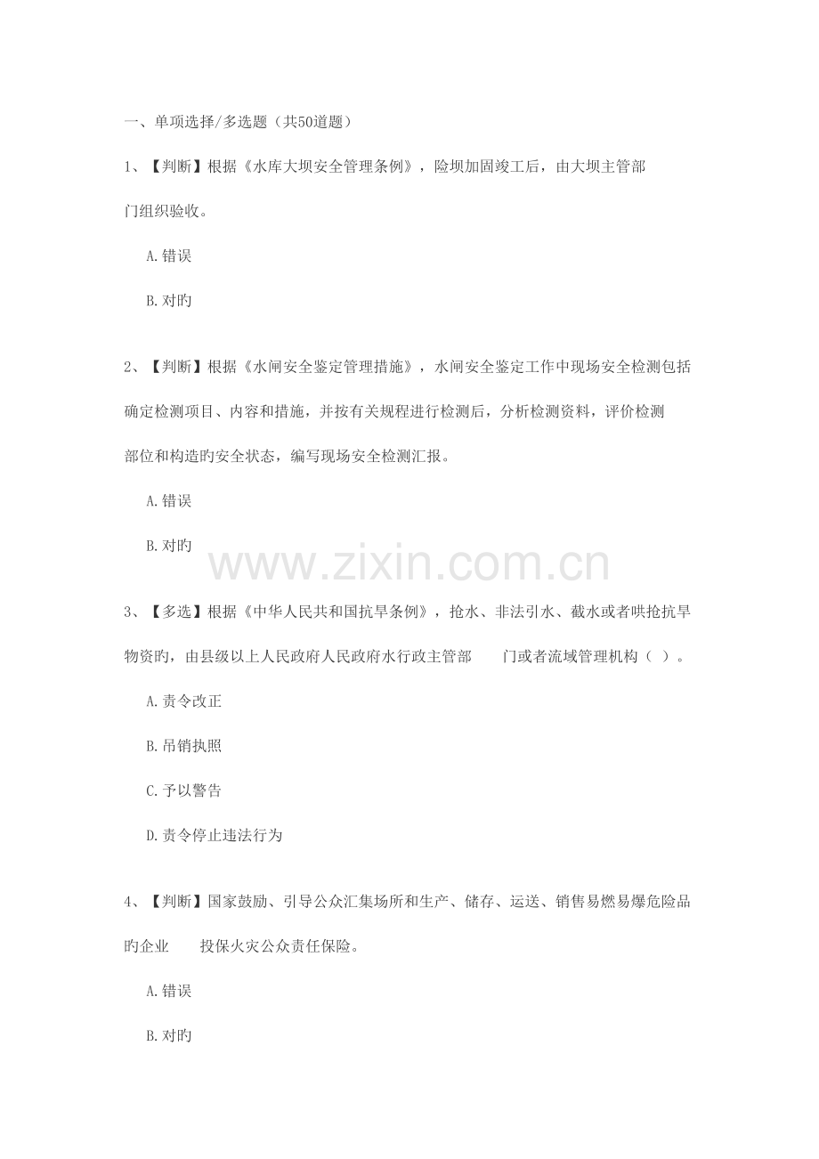 2023年全国水利安全生产知识竞赛.doc_第1页