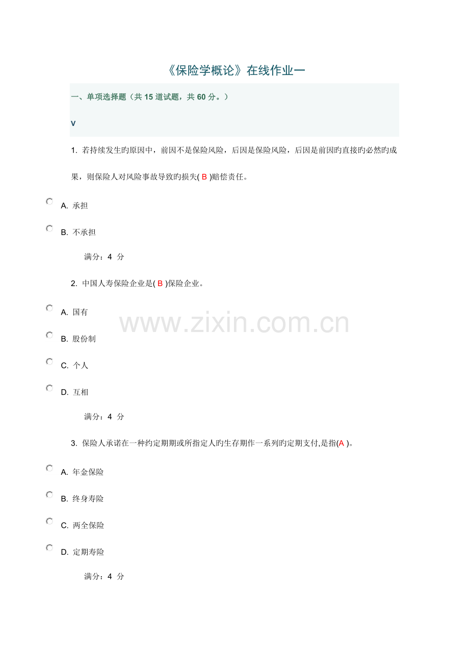 2023年东财保险学概论在线作业.doc_第1页