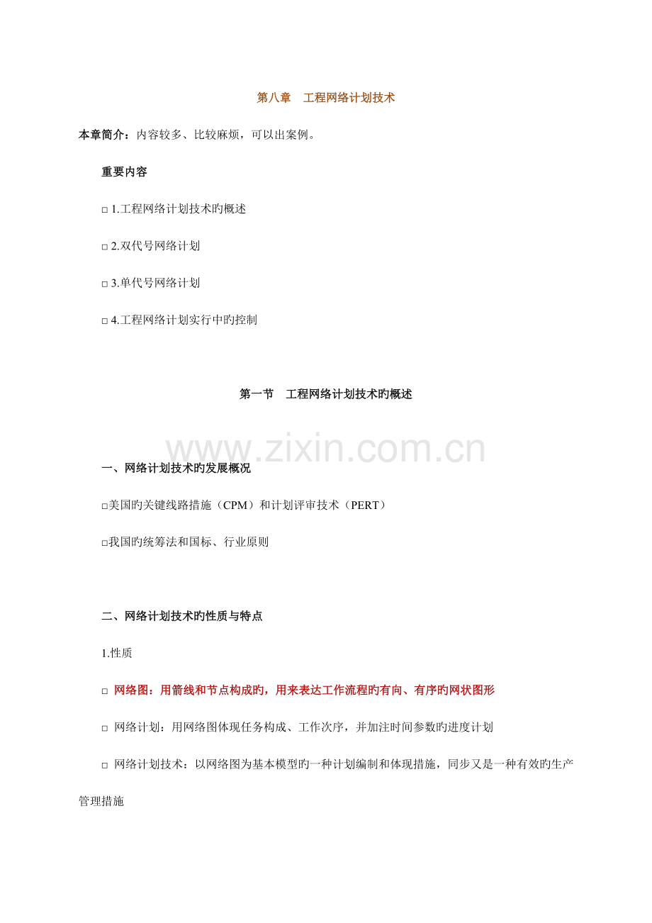 建筑专业知识与实务章节讲义.doc_第1页
