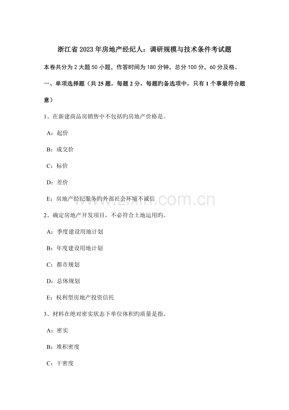 2023年浙江省房地产经纪人调研规模与技术条件考试题.docx_第1页