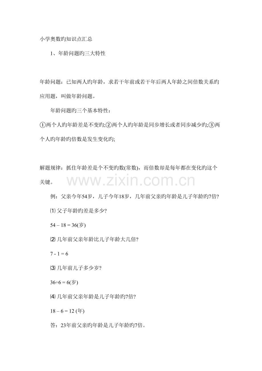 2023年小学奥数最全知识点汇总.doc_第1页