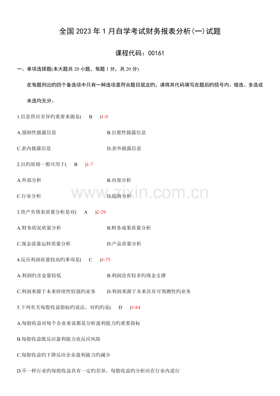 2023年自学考试财务报表分析历年真题.doc_第1页