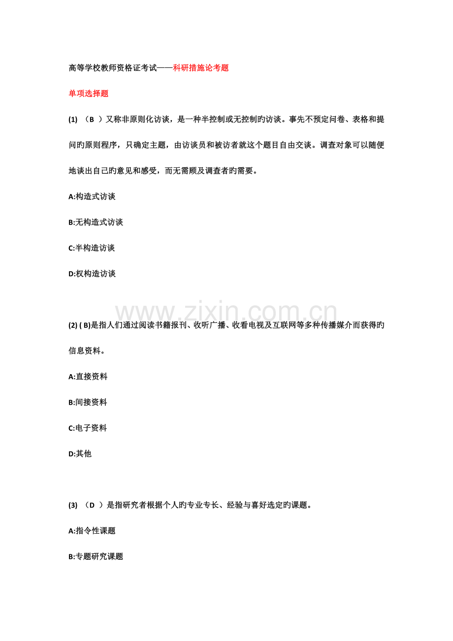 2023年高等学校教师资格证考试科研方法论题库总结一次保证通过.docx_第1页