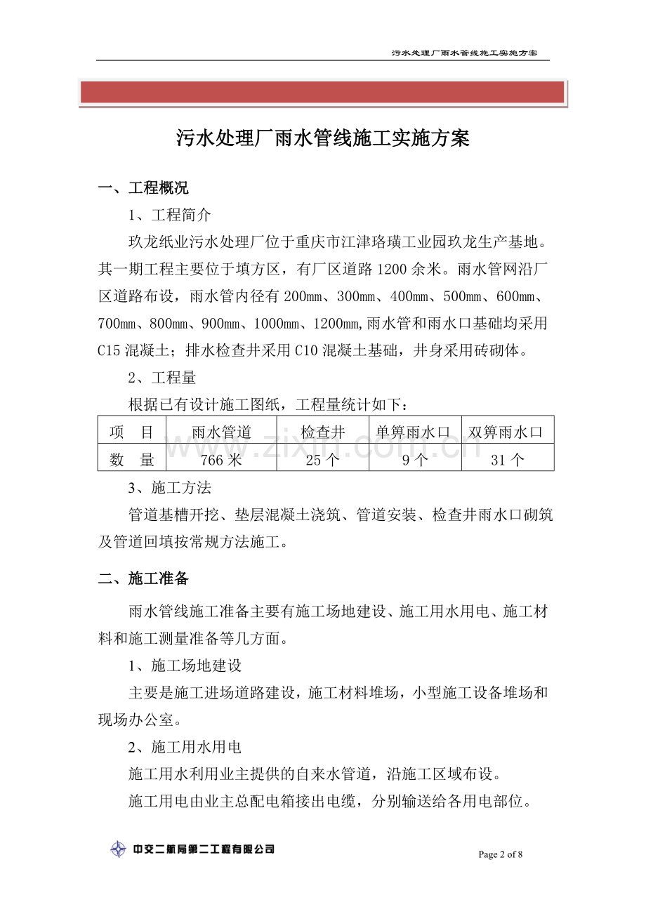 雨水管网施工实施方案.doc_第2页