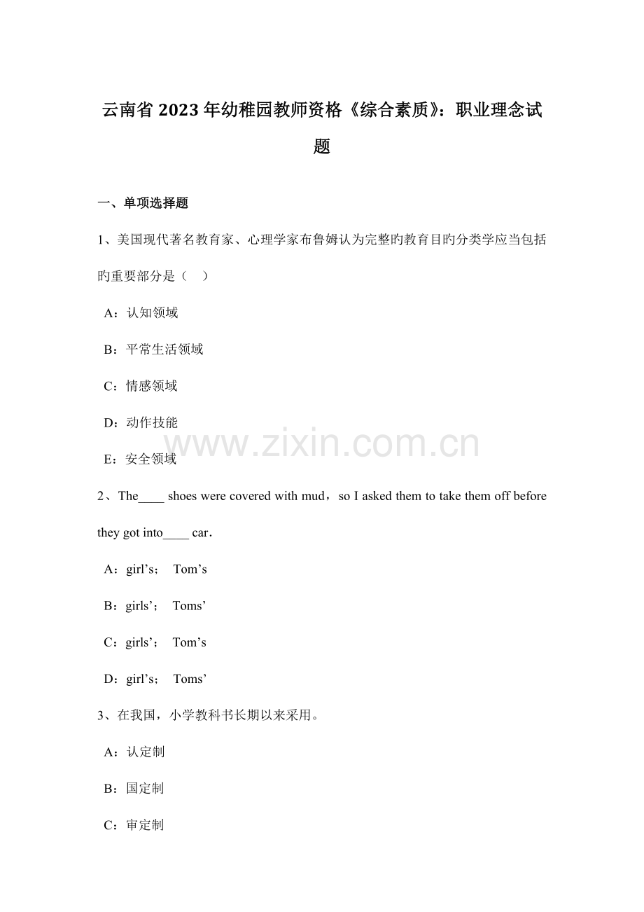 2023年云南省幼儿园教师资格综合素质职业理念试题.docx_第1页