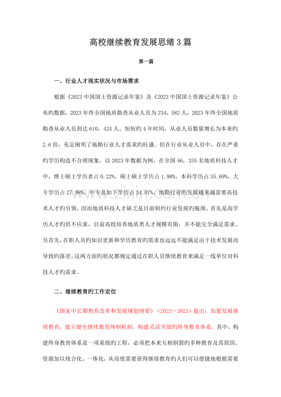 2023年高校继续教育发展思路篇.doc_第1页