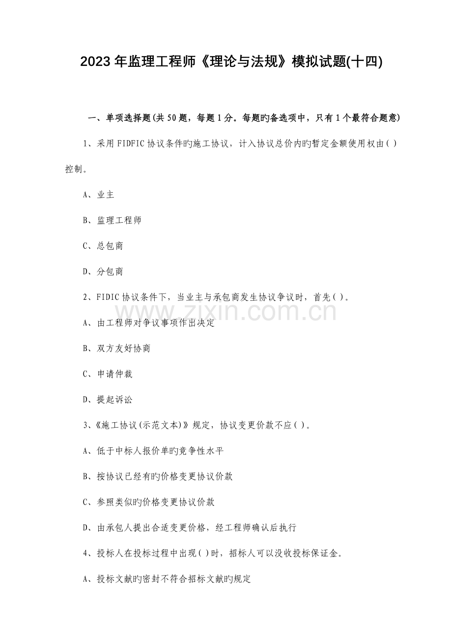 2023年监理工程师理论与法规模拟试题十四.doc_第1页