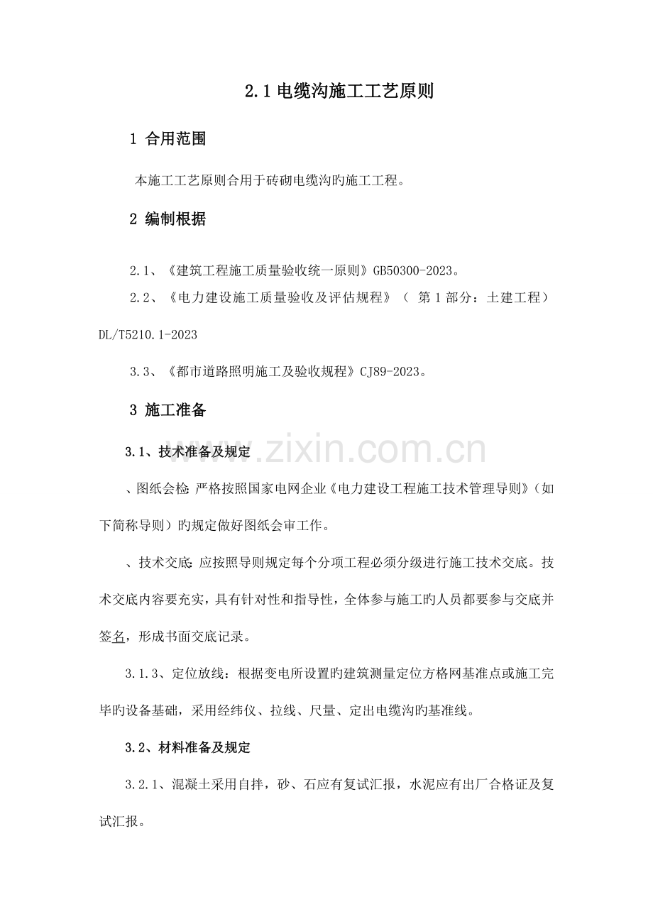 电缆沟施工工艺标准.doc_第1页