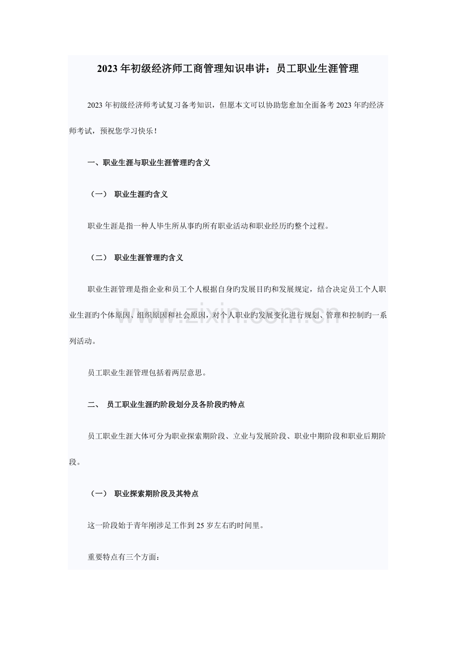 2023年初级经济师工商管理知识串讲员工职业生涯管理.docx_第1页