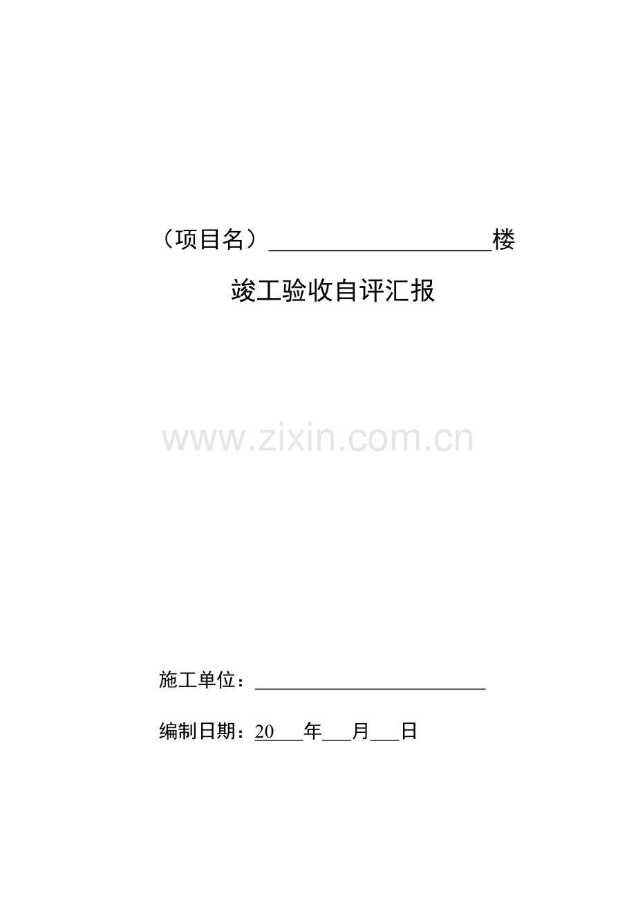 施工单位竣工验收报告模板.doc_第1页