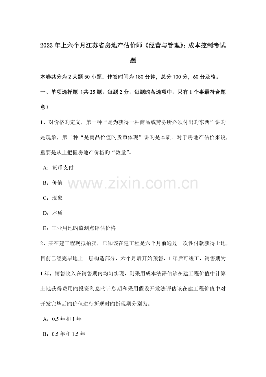 2023年上半年江苏省房地产估价师经营与管理成本控制考试题.doc_第1页