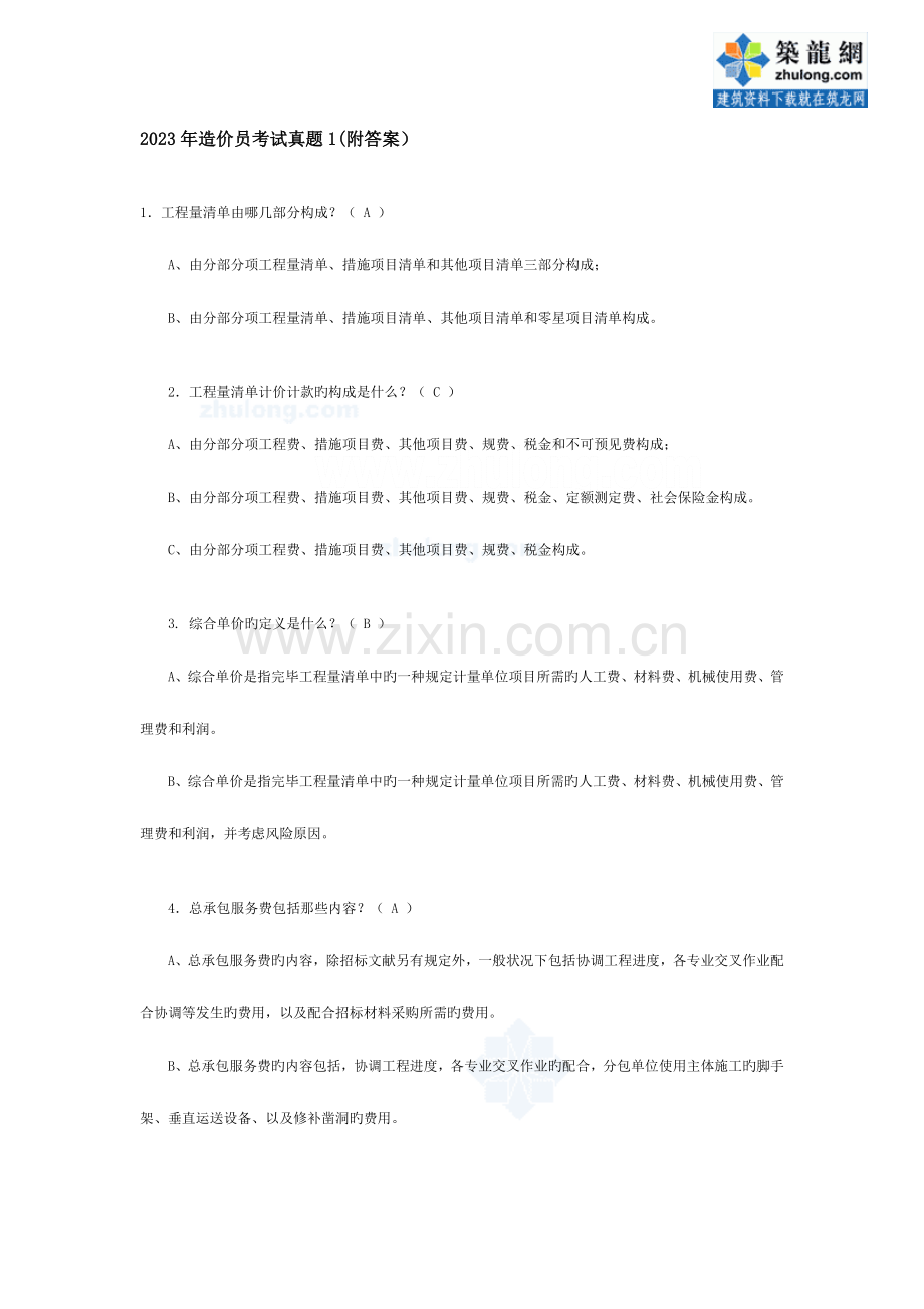 2023年四川省造价员考试真题附答案.doc_第1页