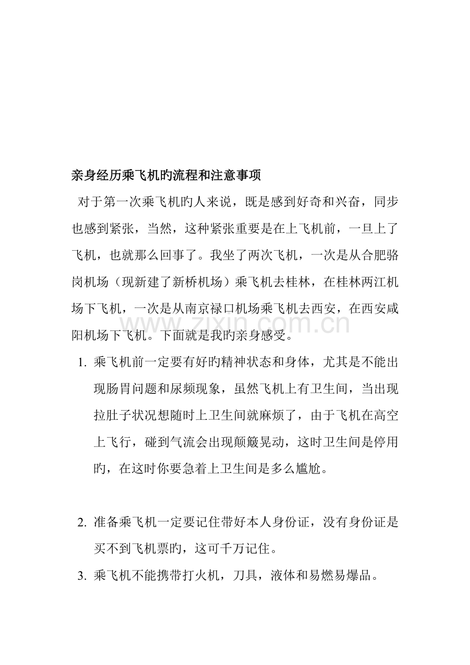 亲身经历乘飞机的流程和注意事项.doc_第1页